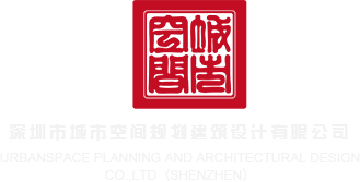 女生插下面视频网站深圳市城市空间规划建筑设计有限公司